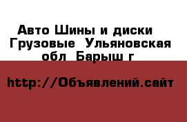 Авто Шины и диски - Грузовые. Ульяновская обл.,Барыш г.